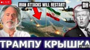 Эскобар_ Паника у Трампа! Иран и Китай сорвали его план Третьей мировой