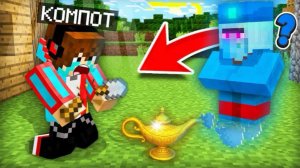 ЗРЯ Я ПОПРОСИЛ ЭТО У ЖИТЕЛЯ ДЖИНА В МАЙНКРАФТ | Компот Minecraft