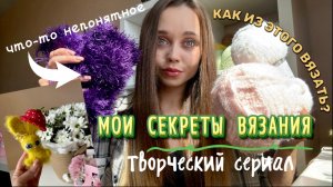 ВХОД ТОЛЬКО ДЛЯ ИЗБРАННЫХ 😎Мои секреты вязания и проект, который изменит все! 🧶