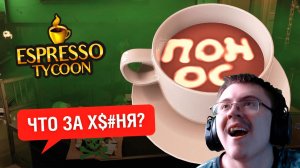 Я открыл самую УЖАСНУЮ КОФЕЙНЮ в Espresso Tycoon ( @forzs ) | Реакция