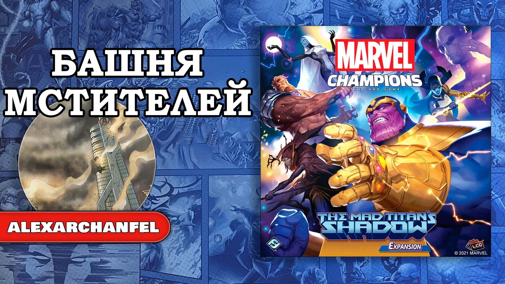 Marvel Champions: The Card Game дополнение The Mad Titan's Shadow Башня Мстителей смотреть онлайн