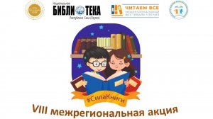 VIII Межрегиональная акция «Сила книги»