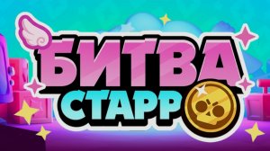 БИТВА СТАРР