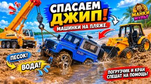 СИНЯЯ МАШИНКА ЗАСТРЯЛА! 😱 Машинки на Пляже: Джип, Погрузчик и Кран спешат на помощь 🚙🌊