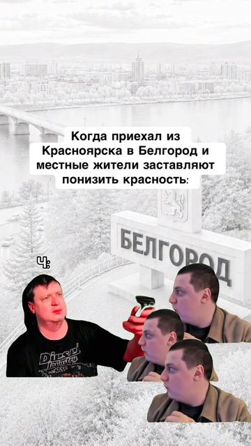пов: когда приехал из Красноярска в Белгород смотреть онлайн