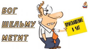 БОГ ШЕЛЬМУ МЕТИТ