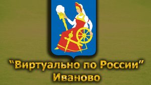 Виртуально по России. 333.  город Иваново