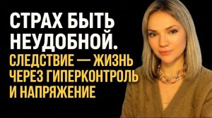 Почему женщины настолько боятся быть НЕУДОБНЫМИ, что годами живут через НАПРЯЖЕНИЕ и ГИПЕРКОНТРОЛЬ