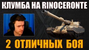 КАК ИГРАТЬ НА RINOCERONTE #c1ymba #клумба #wot #миртанков