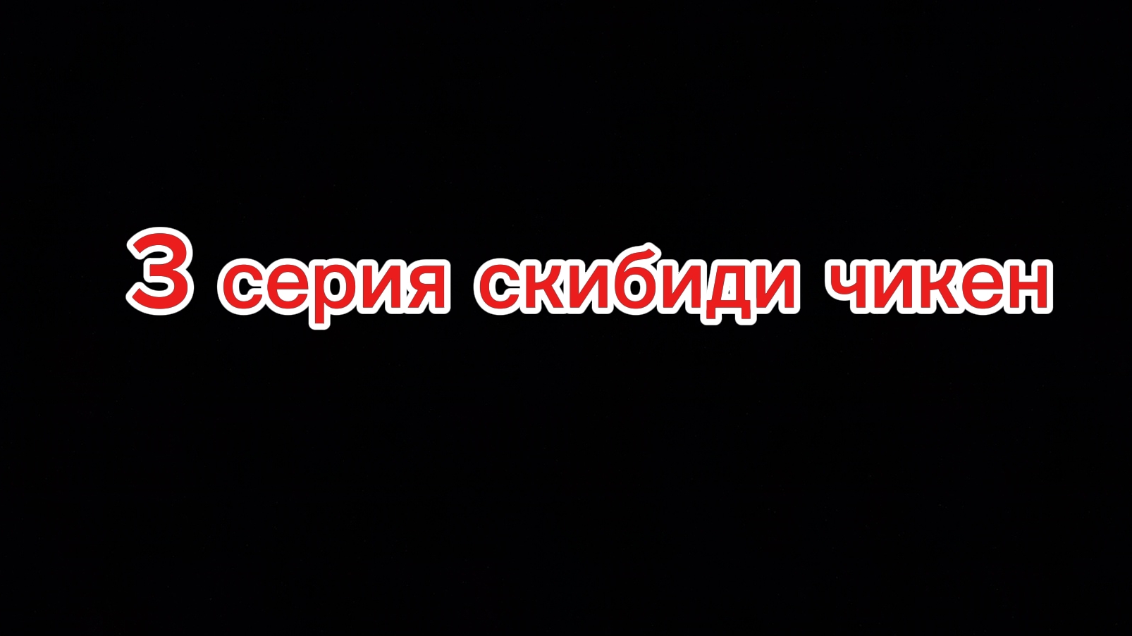 3 серия 1 сезона