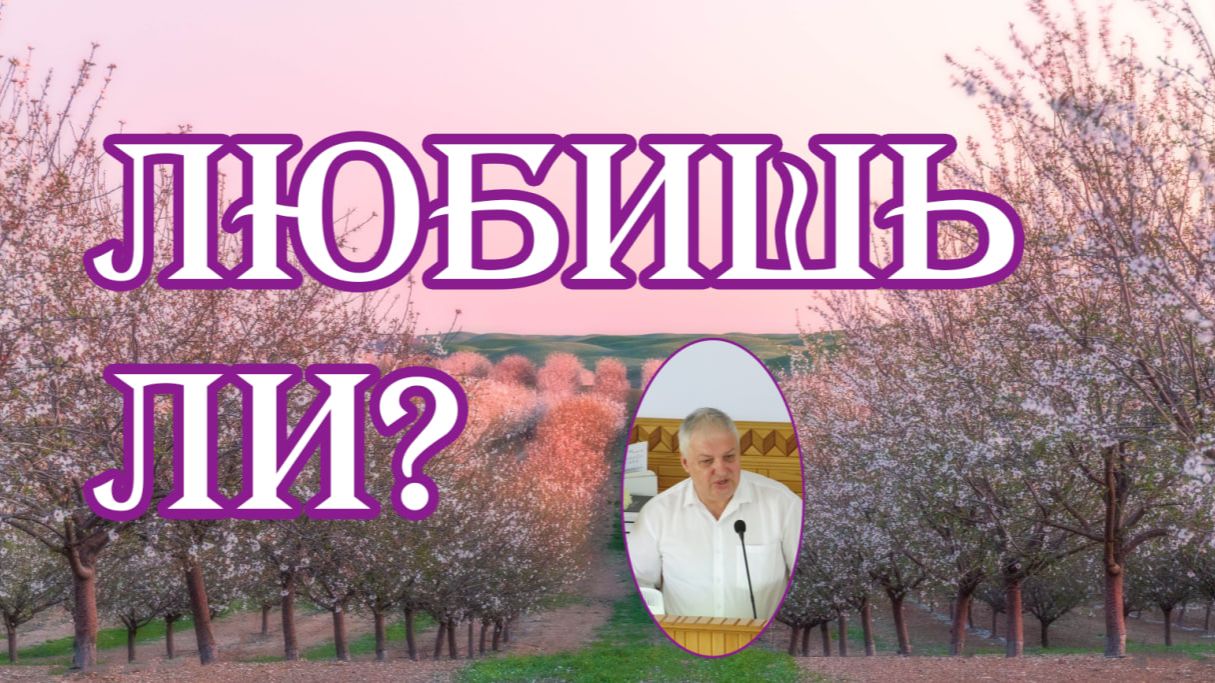 Любишь ли слово В.Коростелёв