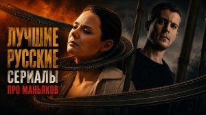 Лучшие русские сериалы про маньяков: Топ-10 по напряжённости