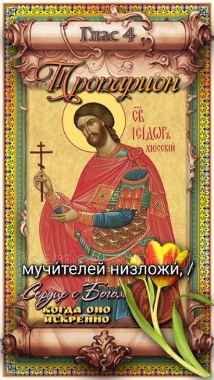 27 мая Мученик Исидор Хиосский (251г)