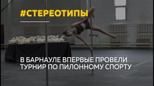 На Алтае впервые прошли краевые соревнования по пилонному спорту