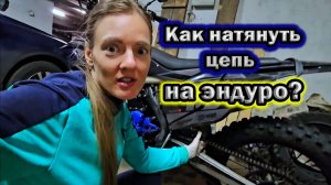 Как натянуть цепь на эндуро?