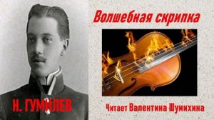 Н.Гумилев «Волшебная скрипка». Читает Валентина Шумихина.
