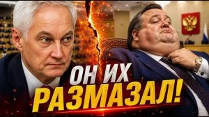 БЕЛОУСОВ «ВЫ ЖИВЁТЕ НА ДЕНЬГИ НАРОДА» — ВОЛОДИН ПОПЫТАЛСЯ ЗАТКНУТЬ МИНИСТРА