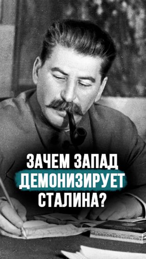 Зачем Запад демонизирует Сталина? // Банарь: Пытается лишить точки опоры наших народов  #shorts