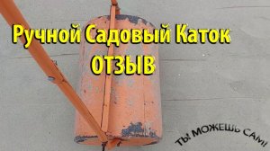 Ручной каток для земельных работ ОТЗЫВ