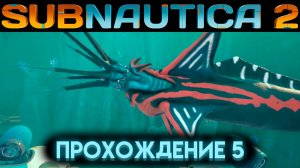 САБНАТИКА 2 ТРИ МОДУЛЯ УЛУЧШЕНИЯ ГОЛОВАСТИКА Часть 5 (Subnautica 2 2026)