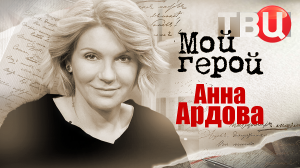 Анна Ардова. Мой герой