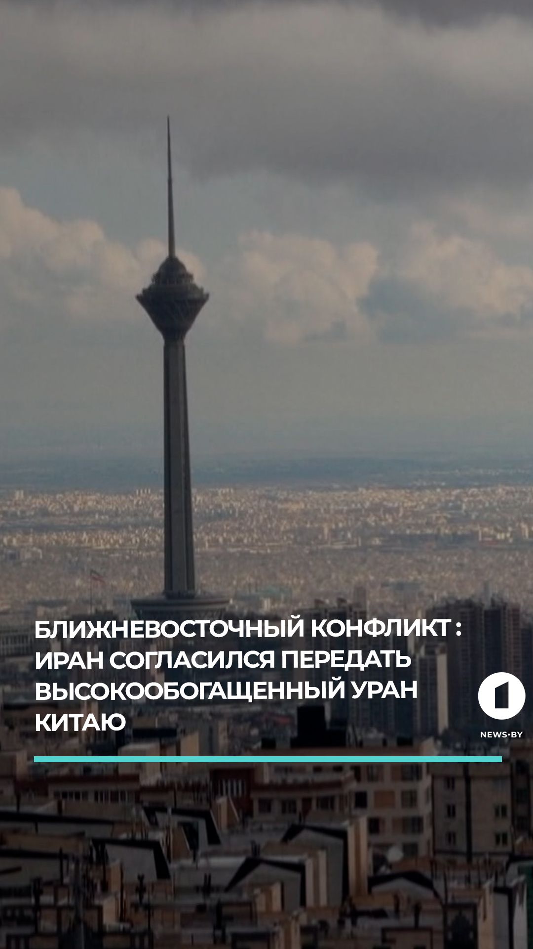 Иран выразил готовность вывезти высокообогащённый уран при одном условии