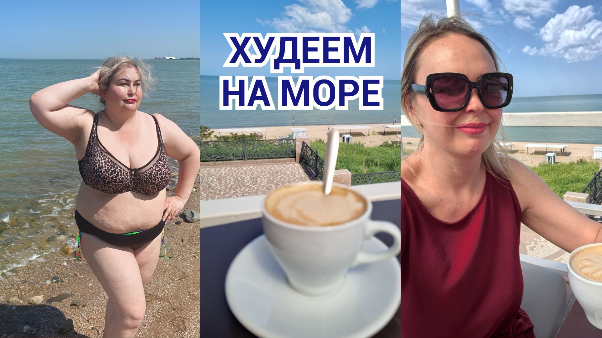 ХУДЕЕМ ЛЕТОМ НА АЗОВСКОМ МОРЕ В ГОРОДЕ ЕЙСКЕ смотреть онлайн