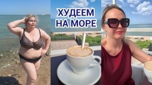 ХУДЕЕМ ЛЕТОМ НА АЗОВСКОМ МОРЕ В ГОРОДЕ ЕЙСКЕ