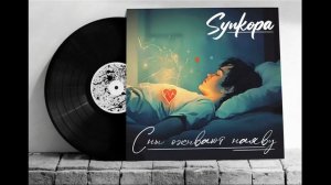 Synkopa - Сны оживают наяву (альбом 2011, часть 2)