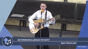 Брит Вячеслав - Истомилась душа по Богу (Пение)