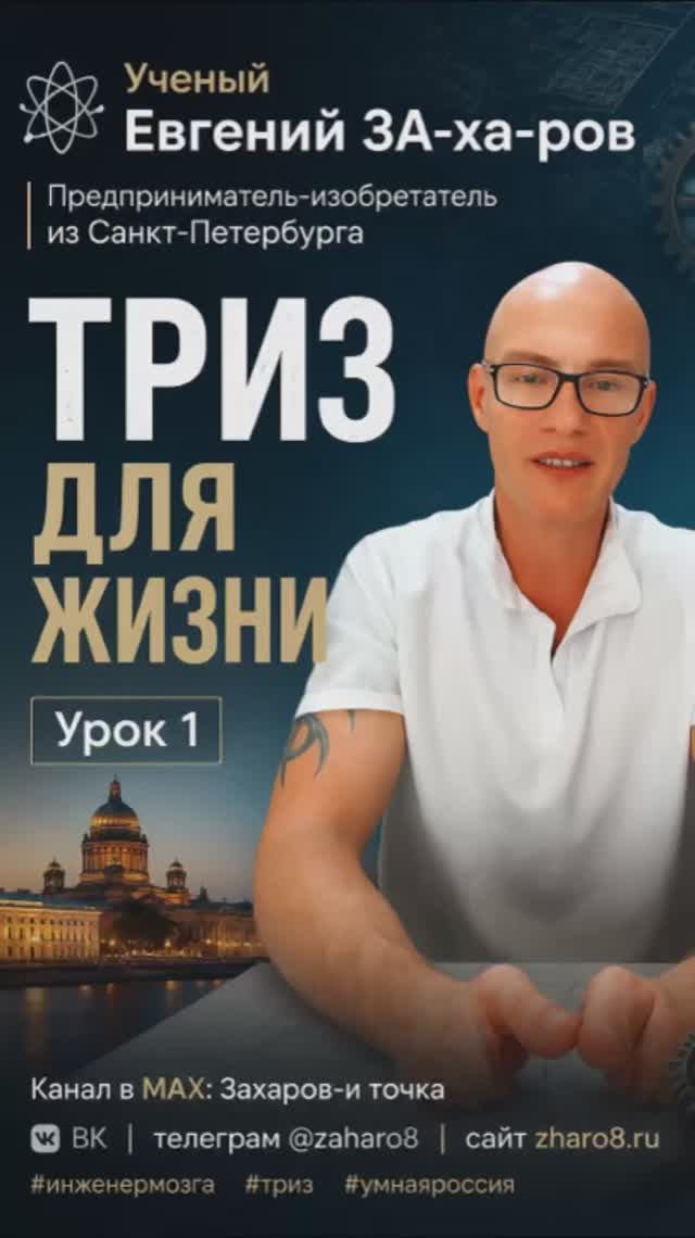 Функция и система: Первый урок в ТРИЗ | Евгений ЗА-ха-ров