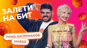 ЗАЛЕТИ НА БИТ: РОМА КАГРАМАНОВ VS MARGO | Несусветные игры