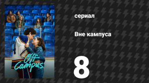 Вне кампуса 8 серия «Смена звена» (сериал, 2026)