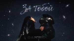 ФАРПЕЙН - За тобой (Enzro Remix)
