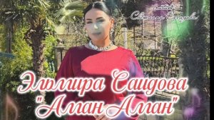 Эльмира Саидова_Аман Аман 2026.mp4