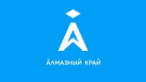 Телеканал «Алмазный край». Прямой эфир