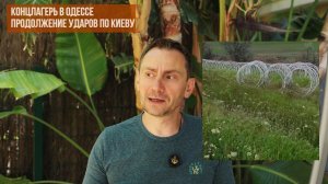 George Ivensiya: Концлагерь в Одессе. Продолжение ударов по Киеву