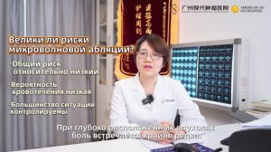 Профессор Дай Вэньянь о микроволновой абляции