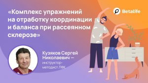 Комплекс упражнений на отработку координации и баланса при рассеянном склерозе
