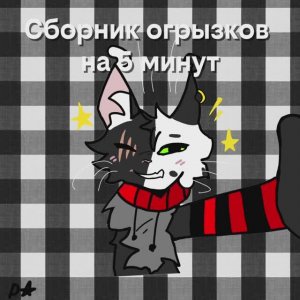 *А вы не увидели обложку со мной и Мишей* Новый сборник тухлых видео не помешает (есть свежие)