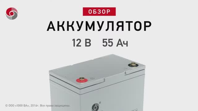 SACRED SUN SPG12280W - аккумулятор 12 В 55 Ач. Видео обзор