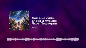 Дай мне силы- слова и музыка Яков Пештерян