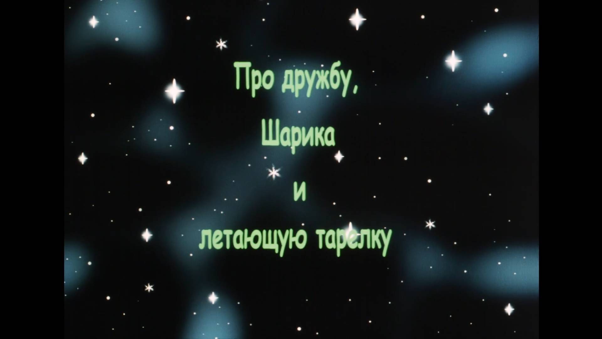 Про дружбу, Шарика и летающую тарелку (2008) смотреть онлайн