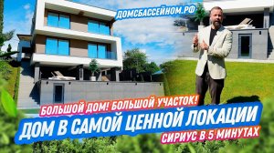 Большой дом с видом на Олимпийский Парк. Сириус. Недвижимость в Сочи. Домсбассейном.рф
