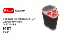Портативный ультразвуковой твердомер МЕТ-MINI MET Г031