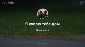Лесоповал — Я куплю тебе дом | караоке EVOBOX