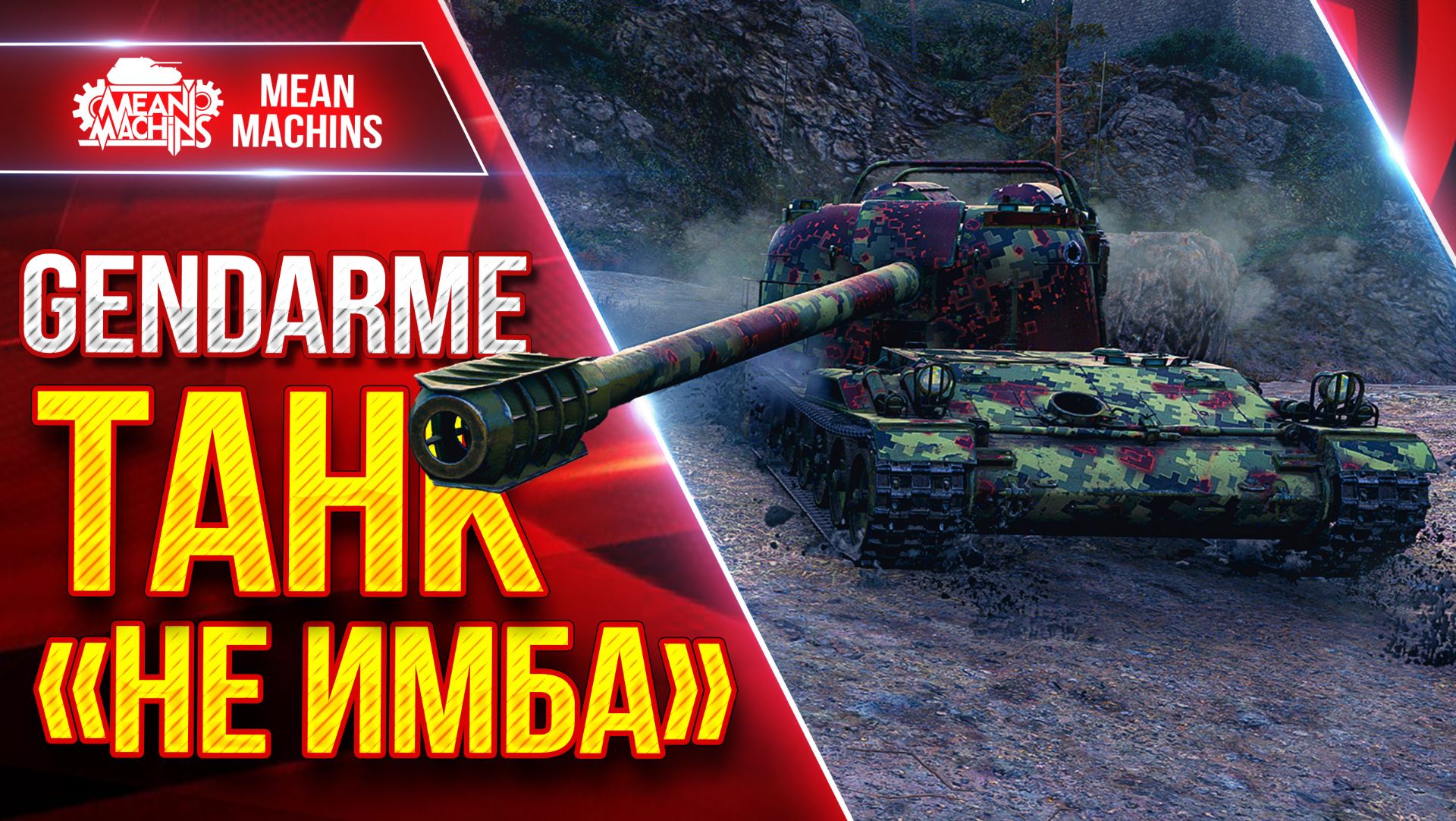 Gendarme — ТАНК "НЕ ИМБА", ПРОВЕРЯЙТЕ ● Жесткий Барабан ● ЛучшееДляВас