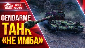 Gendarme — ТАНК «НЕ ИМБА», ПРОВЕРЯЙТЕ ● Жесткий Барабан ● ЛучшееДляВас