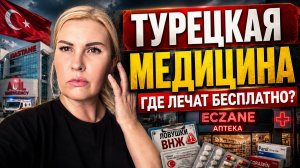 Вся правда о турецкой медицине, ловушках ВНЖ и аптеках!