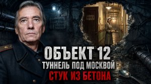 Объект 12: Секретный Туннель Под Москвой, Куда Уводит Стук Из Бетона. Мистический детектив
